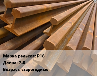 Рельсы железнодорожные Р18 L=7-8 старогодные, узкоколейные цена от 89700 ₼ / т, где купить, условия доставки в Баку и Бакинская области